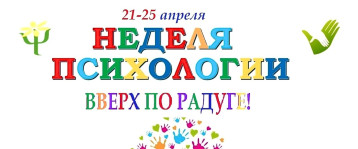 Неделя психологии в "Семицветике" Неделя психологии в "Семицветике".