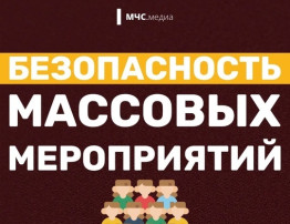 Массовые мероприятия. Массовые мероприятия.