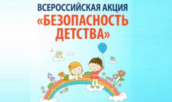 Всероссийская акция «Безопасность детства — лето 2025» Всероссийская акция «Безопасность детства — лето 2025».