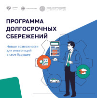 ПРОГРАММА ДОЛГОСРОЧНЫХ СБЕРЕЖЕНИЙ ПРОГРАММА ДОЛГОСРОЧНЫХ СБЕРЕЖЕНИЙ.