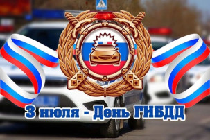 3 июля в России отмечается профессиональный праздник сотрудников автоинспекции — День ГИБДД МВД Российской Федерации 3 июля в России отмечается профессиональный праздник сотрудников автоинспекции — День ГИБДД МВД Российской Федерации.