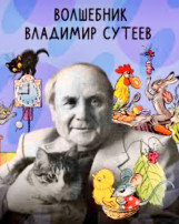 День рождения детского писателя В. Сутеева День рождения детского писателя В. Сутеева.