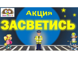 Акция "Засветись" Акция "Засветись".