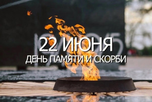 22 июня - День памяти и скорби 22 июня - День памяти и скорби.