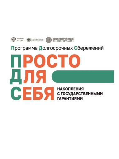 Программа долгосрочных сбережений Программа долгосрочных сбережений.