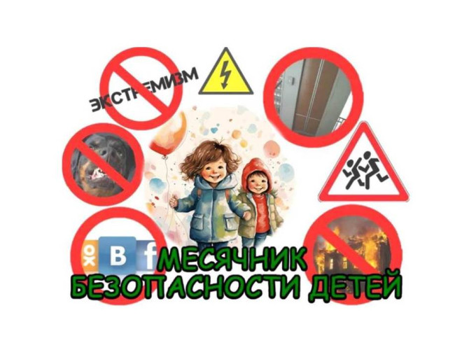 Месячник безопасности Месячник безопасности.