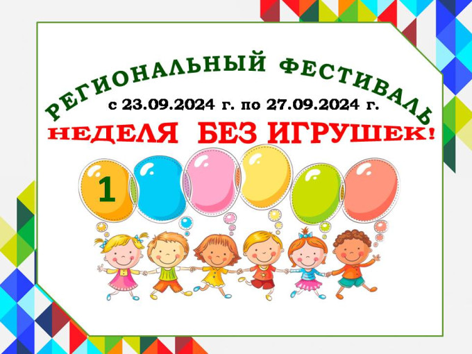 Региональный фестиваль «Неделя без игрушек». День 1 Региональный фестиваль «Неделя без игрушек». День 1.