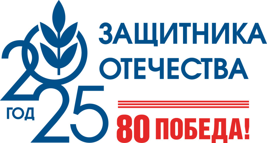 2025 год - Год защитника Отечества. 2025 год - Год защитника Отечества.